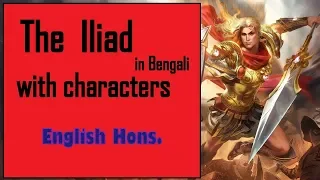 The Iliad by Homer in Bengali