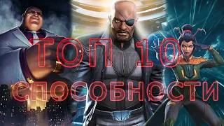 ТОП 10 ЧЕМПИОНОВ КЛАССА СПОСОБНОСТИ | Marvel: Contest of Champions