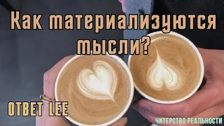 Как материализуются мысли? Ответ Lee из телеграм-канала lee вибрации