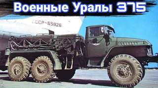 История и военные модификации Урал-375.