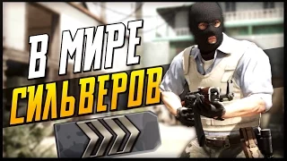 CS:GO - ХИТРОЖОПЫЙ ДЫМ! (В МИРЕ СИЛЬВЕРОВ) #19