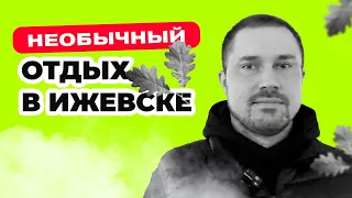 Куда сходить в Ижевске. Бизнес баня в Удмуртии