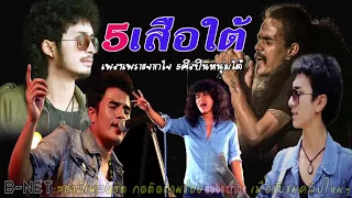 รวมเพลงฮิต 5 เสือใต้ เพื่อชีวิต   เต็ม นาวา   กล้วย แสตมป์   วงกางเกง   หนวด จีรภัทร   เอฟ วรัญญู