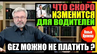 ЧТО СКОРО ИЗМЕНИТСЯ ДЛЯ ВОДИТЕЛЕЙ? / GEZ МОЖНО НЕ ПЛАТИТЬ?