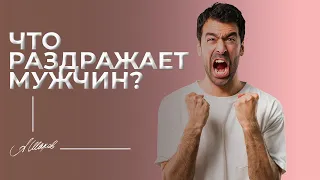 Мужчины не терпят этого! #shorts Что бесит мужчин / что раздражает мужчин / женские ошибки