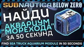 Subnautica BELOW ZERO ГДЕ НАЙТИ АКВАРИУМ МОРЕХОДА