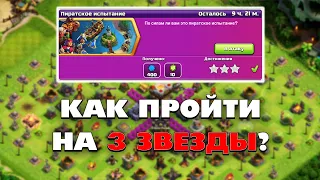 КАК ПРОЙТИ ПИРАТСКОЕ ИСПЫТАНИЕ В КЛЕШ ОФ КЛЕНС | КЛЕО CLASH OF CLANS