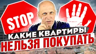 Какие квартиры нельзя покупать ⛔ - никогда, никому! ТОП-12 ситуаций. Юридические тонкости