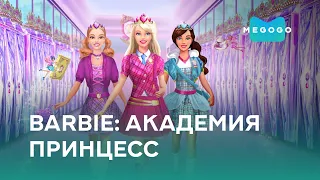 Barbie: Академия принцесс - Мультфильм. Бесплатно на Megogo.net новые мультфильмы. Трейлер