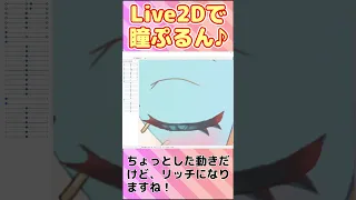 Live2Dで瞳ぷるん♪ #shorts