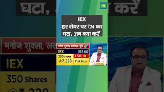 IEX में जानें निवेश को लेकर क्या है Experts की राय