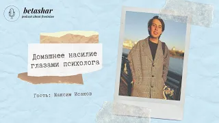 Эпизод 8. Домашнее насилие | Гостевой выпуск с Максимом Исаковым