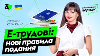 Е-трудові: правила подання | Factor Academy