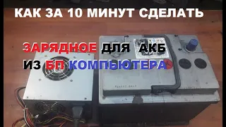 Как за 10 минут сделать из БП от компьютера зарядное АКБ для автомобиля.