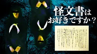 あなたは意味不明な怪文書を見たことがあるか？