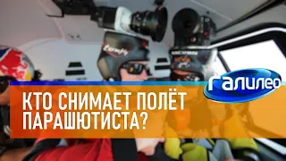 Галилео 🚁 Кто снимает полёт парашютиста?