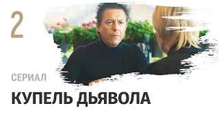 Сериал Купель дьявола 2 серия в 4К - Мелодрама / Смотреть фильмы и сериалы