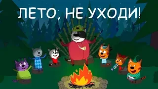 Три Кота | Лето, не уходи! Сборник серий | Мультфильмы для детей