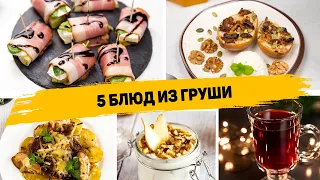 Самые ВКУСНЫЕ РЕЦЕПТЫ из Груши - 5 РЕЦЕПТОВ из ГРУШИ которые Понравятся ВСЕМ!