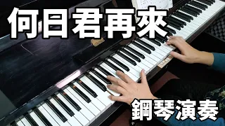 何日君再來 鋼琴演奏 原唱：鄧麗君 piano cover