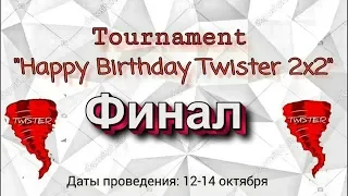 Турнир "HВ Twister 2x2"! | Финал и матч за 3е место! (WoT Blitz)