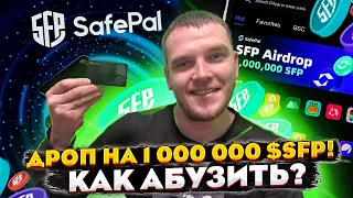 🎁 Airdrop от Safepal 2022. Абуз раздачи SFP от топового кошелька быстро и прибыльно! Инструкция.