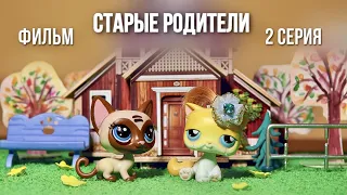 LPS : СТАРЫЕ РОДИТЕЛИ 2 серия / грустная история / lps film