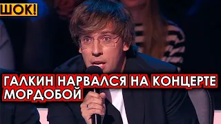 Все пришли в шок! Галкин допрыгался и нарвалась на своем концерте на мордобой