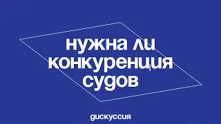 Гайдар клуб  Нужна ли конкуренция судов