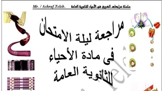 مراجعة ليلة الامتحان في مادة الاحياء للثانوية العامة ٢٠١٩/٢٠٢٠