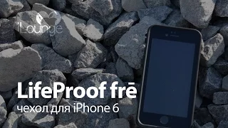 Обзор чехла LifeProof frē для iPhone 6/6s