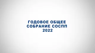 Годовое Общее собрание СОСПП 2022