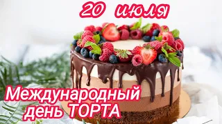 Международный день ТОРТА! 20 июля //International Cake Day