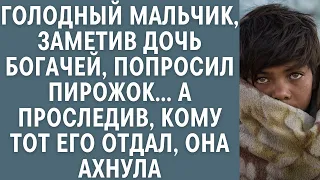 Голодный мальчик, заметив дочь богачей, попросил пирожок… А проследив кому тот его отдал, она ахнула