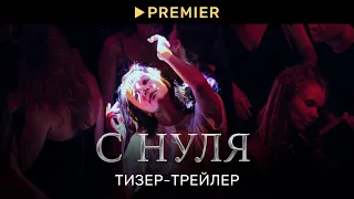 С НУЛЯ | Тизер-трейлер | PREMIER