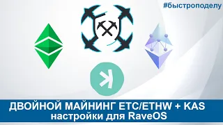 ДВОЙНОЙ МАЙНИНГ ETC/ETHW + KAS настройки для RaveOS