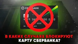 В каких случаях блокируют карты Сбербанка?