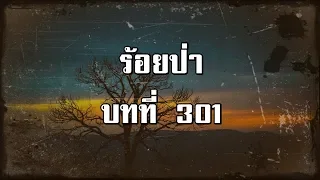 ร้อยป่า บทที่ 301 ไอ้เกเปิดปาก | สองยาม