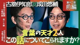 【前編】古舘伊知郎×成田悠輔 「まさかこんな話になるとは…」言葉の天才同士の超ハイレベルなトーク・・・人間を支配し続ける言葉の魔力とは？