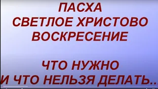 2 мая Пасха 2021 . Светлое Христово Воскресение. Что можно и нельзя делать. Народные традиции.