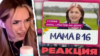 АЛИНА ВИ СМОТРИТ ШОУ МАМА В 16 | 3 ВЫПУСК | АННА, РОСТОВ-НА-ДОНУ