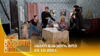 ახალი შაბათის შოუ - 23.10.2021 | axali shabatis show - 23.10.2021