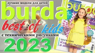 Burda. Best of Детские модели 2023 Журнал Бурда обзор технические рисунки