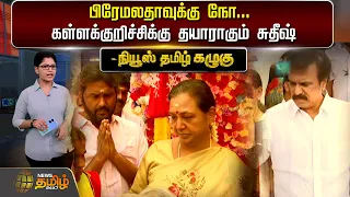 பிரேமலதாவுக்கு நோ... கள்ளக்குறிச்சிக்கு தயாராகும் சுதீஷ் | DMDK | Premalatha vijayakanth | Sutheesh