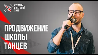 Продвижение Вконтакте локального бизнеса // Кейс танцевальной студии 16+