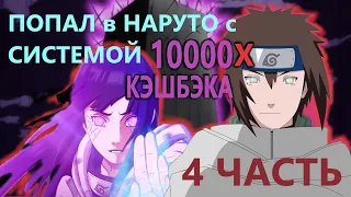 Альтернативный сюжет наруто| Попал в мир наруто с СИСТЕМОЙ 10000х КЭШБЭКА | ЧАСТЬ 4