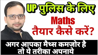 UP पुलिस के लिए मैथ्स कैसे तैयार करें? अगर आपका भी मैथ्स कमजोर है तो ये तरीका अपनाये 🔥