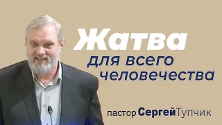 "Жатва для всего человечества" - проповедь, пастор Сергей Тупчик, 31.10.2021.