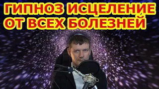 Самый Мощный Гипнотический Сеанс на исцеление от всех болезней.