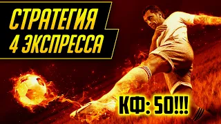 🔥🔥🔥 СТРАТЕГИЯ 4 ЭКСПРЕССА РАБОТАЕТ? (стратегия ставок на футбол)🔥🔥🔥